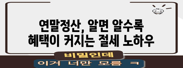 연말정산 vs 소득공제| 나에게 유리한 선택은? | 절세 팁, 비교 분석, 연말정산 가이드