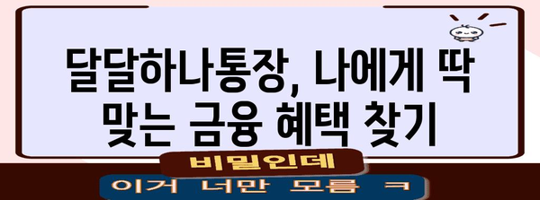 하나은행 달달하나통장의 모든 것 | 금리와 금융 팁