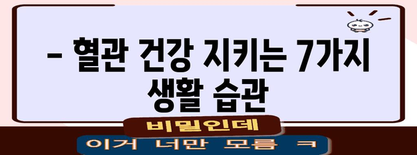 혈관 강화 필수 사항 7가지 | 건강한 심혈관계 유지의 비밀