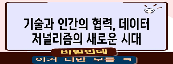 저널리즘의 미래| 인공지능과 데이터 저널리즘의 만남 | 미디어, 기술, 혁신, AI, 변화