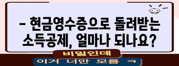 연말정산 현금영수증, 절세 효과 제대로 누리기 | 소득공제, 최대 혜택, 꿀팁