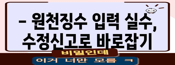 연말정산 수정신고, 원천징수 입력 제대로 하는 방법 | 연말정산, 수정신고, 원천징수, 팁, 가이드