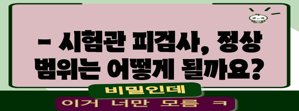 시험관 피검사 이해하기 쉽게 | 정상 범위와 주의 사항