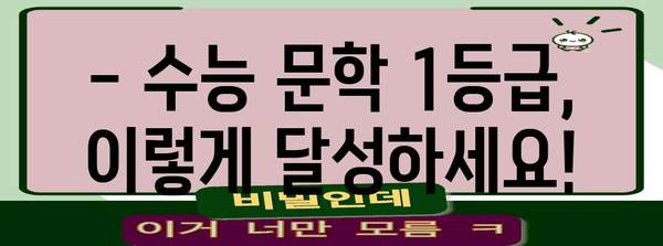 수능 문학, 이렇게 공부하면 1등급 가능해! | 수능 문학 공부법, 고득점 전략, 문학 분석, 독서 팁