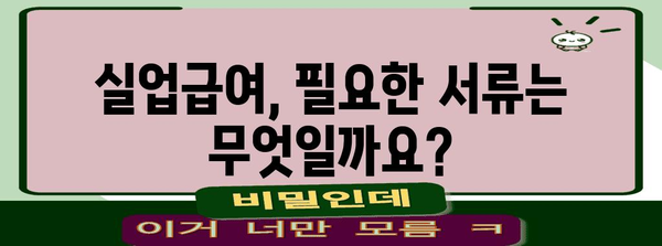 실업급여 신청부터 지급까지 완벽 가이드 | 실업급여, 신청 방법, 지급 기준, 서류