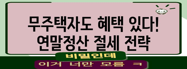 연말정산 무주택자를 위한 절세 꿀팁| 놓치지 말아야 할 혜택 총정리 | 연말정산, 무주택자, 세금, 절세, 혜택, 주택임대차, 부동산