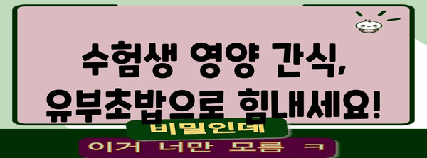 수능 도시락 유부초밥 레시피| 맛있고 간편하게 만들기 | 수능, 도시락, 유부초밥, 레시피, 만드는법