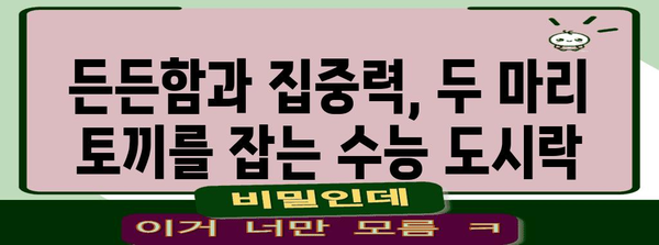 수능 도시락 반찬, 합격을 부르는 최고의 조합 5가지 | 수능, 도시락, 메뉴 추천, 영양 간식