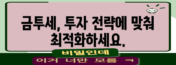 금투세 연수익 확대 | 세금 혜택 최적화 가이드