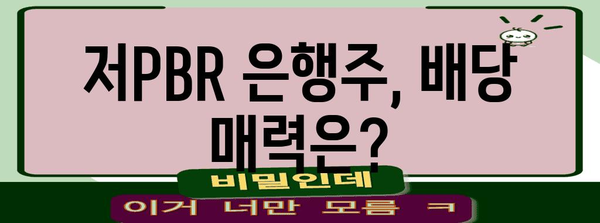 저 PBR 주-은행주 배당금 초점 | TIGER 은행 고배당 ETF 분석