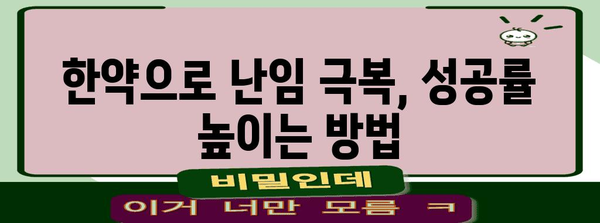 한약으로 하는 난임 치료 | 부부 건강까지 고려한 방법