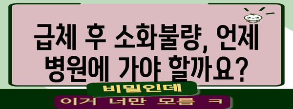 급체 후 소화불량 없애기 | 원인부터 증상, 대처법까지