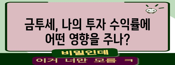 금투세 | 주식 세금의 심각성과 투자 전략