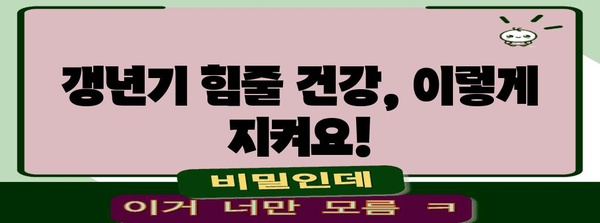 갱년기 힘줄 건강 지키는 만방불사리 요령 | 예방, 운동, 대처법