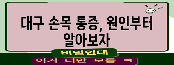 대구 손목통증 원인과 손목 터널 증후군 해결책