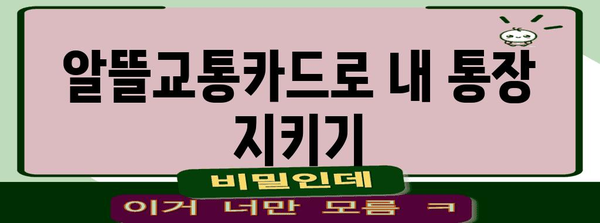 알뜰교통카드를 통해 교통비 부담 줄이는 최고의 선택