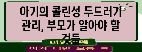 콜린성 두드러기 대처법 | 아기의 원인 파악 및 치료