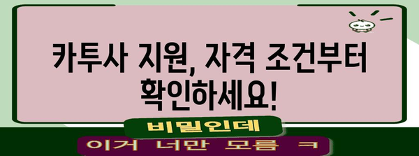 카투사 지원 가이드 | 입영 일정과 상세 안내