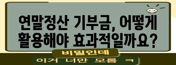 연말정산 후원금 활용 가이드| 절세 혜택 놓치지 말고 기부하세요! | 연말정산, 기부, 후원, 세금 혜택, 절세 팁