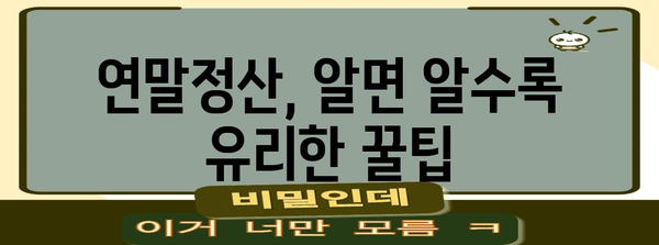 맞벌이 부부를 위한 연말정산 절세 가이드 | 맞벌이, 절세, 소득공제, 세금 팁