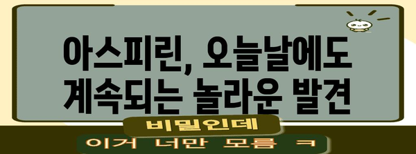 아스피린의 놀라운 여정|  발견부터 오늘날까지 | 아스피린, 역사, 의약품, 진통제, 해열제