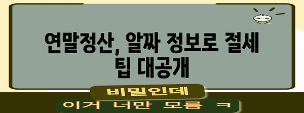 연말정산, 내가 쓴 돈 얼마나 돌려받을 수 있을까? | 연말정산 사용금액 확인, 환급 예상 금액 계산, 절세 팁