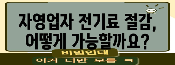 자영업자 전기료 대폭 절감 가이드 | 신청부터 승인까지