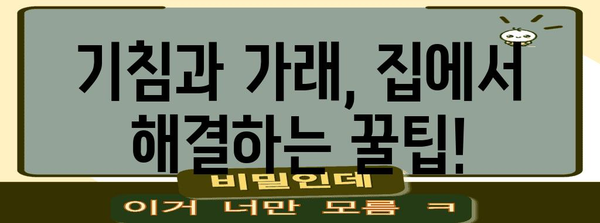 기침 가래 해결책 | 원인과 증상 완화법