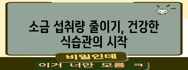 소금 과다 섭취의 숨겨진 위험 | 물설사 유발과 건강 문제