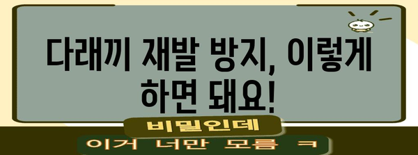 다래끼 치료 핵심 | 빠르게 제거하는 방법과 예방법