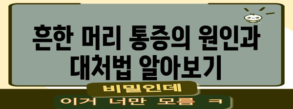 머리 통증의 정확한 원인 파헤치기 | 진단 사실 확인