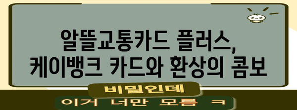 알뜰교통카드 플러스 마일리지 혜택 확대로 케이뱅크 카드 사용 후기