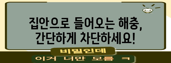 DIY 방충망으로 곤충을 퇴치하고 집안을 보호하기