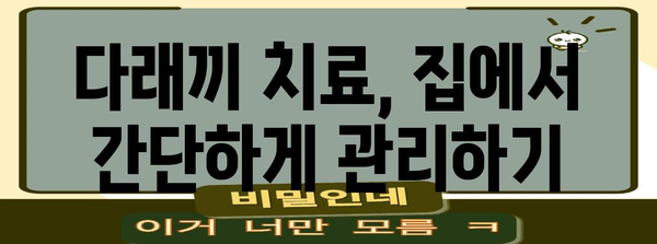 다래끼 | 초기 증상 파악과 신속한 대응