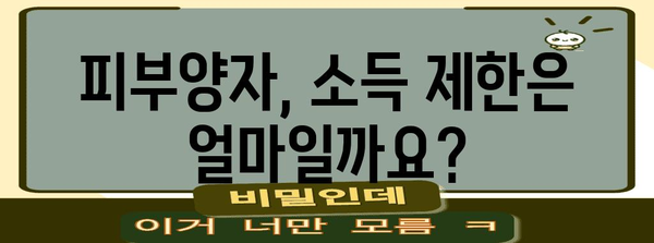 연말정산 피부양자 조건 완벽 정리| 자격, 변경, 주의사항 | 연말정산, 피부양자, 소득, 세금