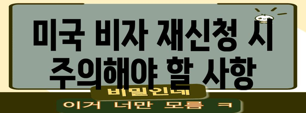 ESTA 거절 후 미국 비자 재신청 가이드 | 성공 확률 높이는 팁과 주의 사항