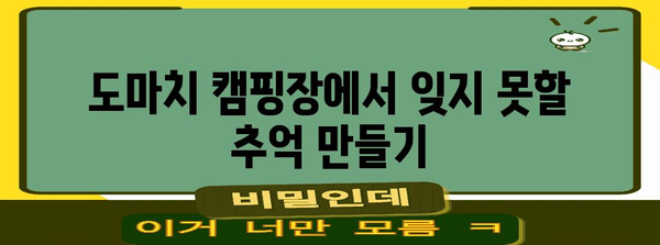 포천 도마치 캠핑장 탐험 | 완벽한 캠핑 경험을 위한 모든 정보