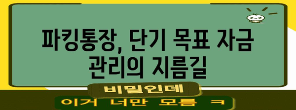 고금리 환경에서의 현명한 선택 | 6월 파킹통장 가이드