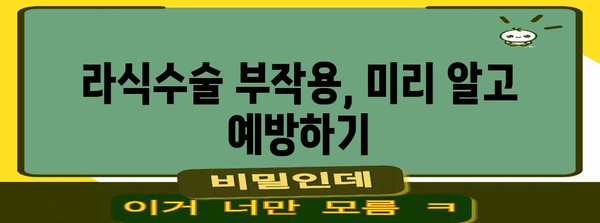 라식수술 부작용 최소화 꿀팁 | 시력 개선을 안전하게 만끽하기