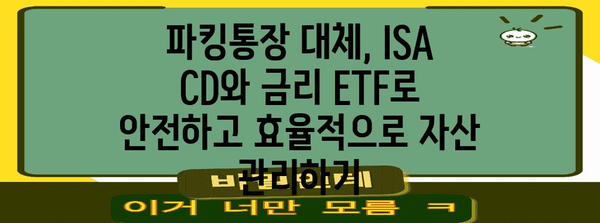 ISA CD, 금리 ETF로 파킹통장 대체하는 방법