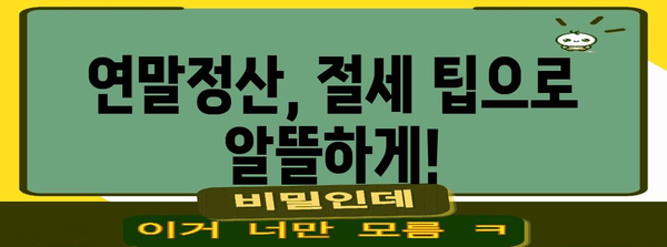 연말정산 처제, 꼼꼼하게 챙겨보세요! | 연말정산, 세금 환급, 절세 팁, 처제, 가족, 부양가족