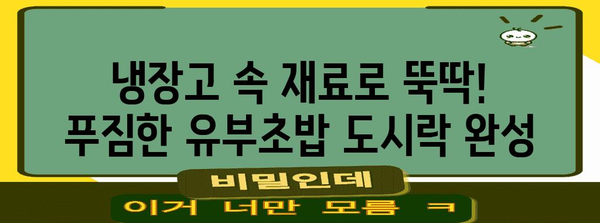 수능 도시락 유부초밥 레시피| 맛있고 간편하게 만들기 | 수능, 도시락, 유부초밥, 레시피, 만드는법