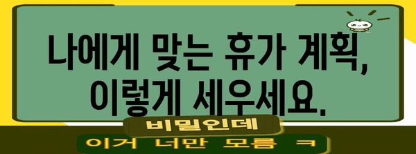 유급휴가 사용 가이드| 알아두면 유용한 정보와 꿀팁 | 휴가, 연차, 휴가 사용, 휴가 계획, 팁