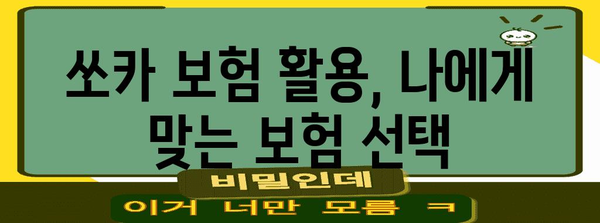 쏘카 보험 활용법 | 사고 시 보상금 받는 방법