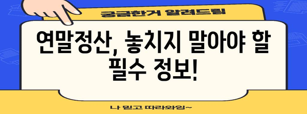 연말정산 계산 흐름도| 나에게 유리한 절세 전략 찾기 | 연말정산, 절세, 소득공제, 세금 환급