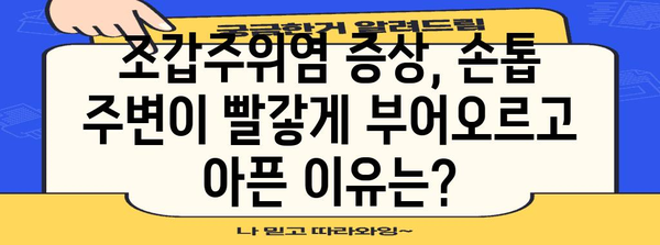 핵심 키워드 | 조갑주위염, 원인, 증상