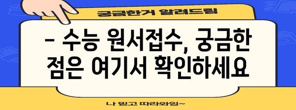 2024학년도 수능 원서접수 기간 & 상세 안내 | 수능, 원서접수, 일정, 유의사항