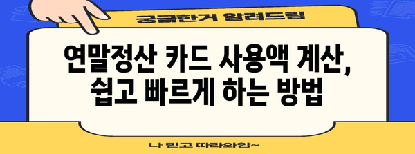 연말정산 신용카드/체크카드 사용액 계산 가이드 | 소득공제, 최대 환급, 절세 팁