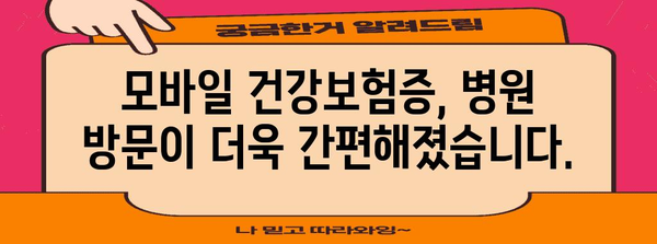 모바일 건강보험증 발급으로 병원 방문 편리하게