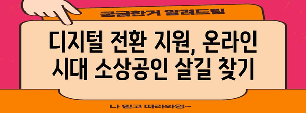 소상공인 정책 변화 | 2024년 업데이트